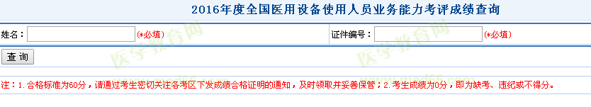 2016年全國(guó)醫(yī)用設(shè)備使用人員業(yè)務(wù)能力考評(píng)成績(jī)查詢?nèi)肟陂_(kāi)通