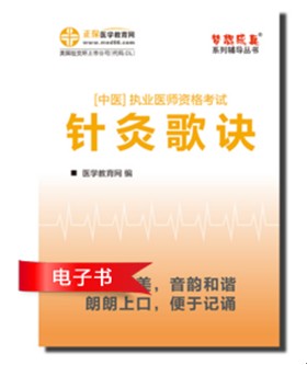 2017中醫(yī)執(zhí)業(yè)醫(yī)師資格考試針灸歌訣電子書(shū)優(yōu)勢(shì)介紹和下載閱讀