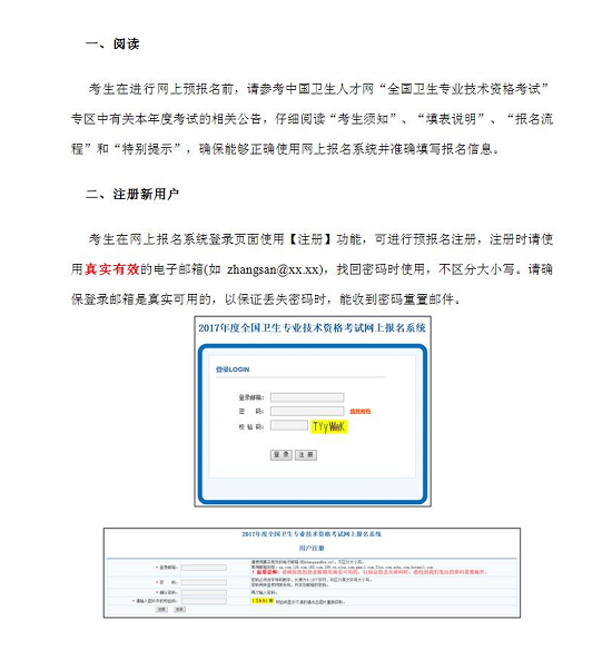 中國衛(wèi)生人才網(wǎng)2017年衛(wèi)生資格考試報名操作說明