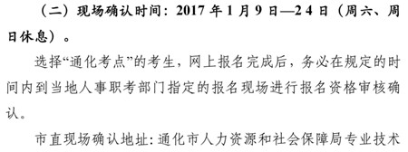 2017年吉林省通化市衛(wèi)生資格考試現(xiàn)場(chǎng)審核時(shí)間