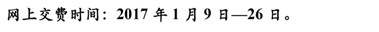 2017年吉林省通化市衛(wèi)生資格考試繳費通知