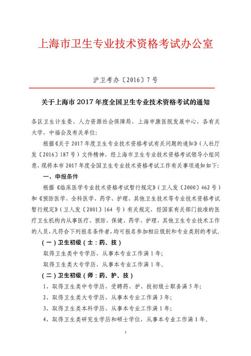 上海市2017年衛(wèi)生專業(yè)技術資格考試報名時間1月3日開始