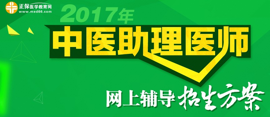 2017年中醫(yī)助理醫(yī)師考試網上輔導招生方案