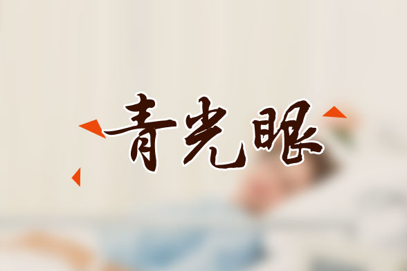 患有青光眼后對(duì)我們生活有哪些影響