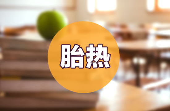 如何預(yù)防和治療胎熱呢？