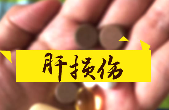 藥物通過哪兩種機制來造成肝損傷