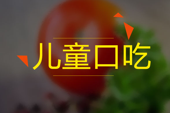 兒童口吃的病因是什么？怎么治療？有什么癥狀？