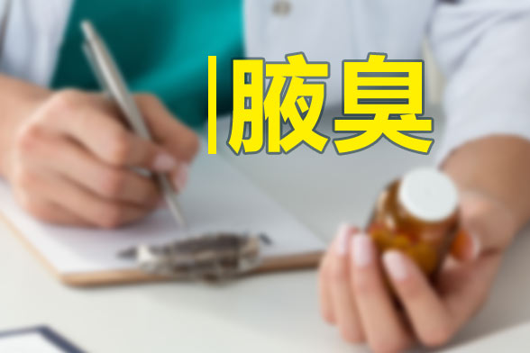 對(duì)于腋臭患者的日常飲食搭配建議