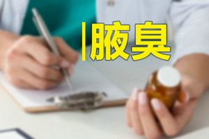 腋臭患者根據(jù)病情程度可分為三類