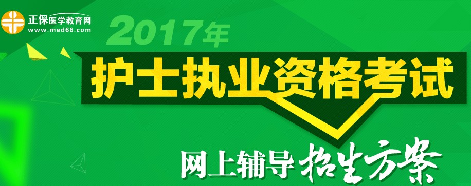 天津市2017年護(hù)士執(zhí)業(yè)資格考試輔導(dǎo)培訓(xùn)班招生火爆，學(xué)員心聲展示