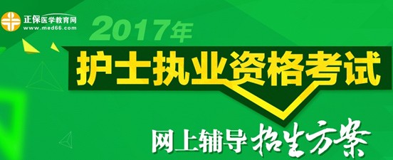 2017年?？谑凶o士資格考試培訓輔導班視頻講座招生中，歷年學員好評如潮