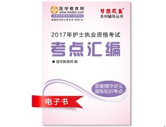 2017年武漢市護(hù)士資格證考試培訓(xùn)輔導(dǎo)班網(wǎng)絡(luò)視頻熱銷中，專家?guī)闼倌米C