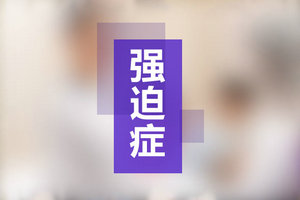 晚上總熬夜不想睡覺？你可能有失眠強(qiáng)迫癥