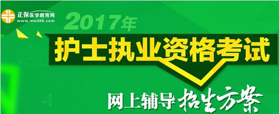 2017年陽(yáng)泉市護(hù)士資格考試培訓(xùn)輔導(dǎo)班視頻講座招生中，歷年學(xué)員好評(píng)如潮