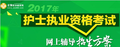 攀枝花市2017年護士執(zhí)業(yè)資格考試輔導(dǎo)培訓(xùn)班招生火爆，學(xué)員心聲展示