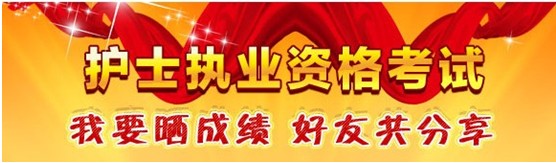 莆田市2017年國(guó)家護(hù)士資格考試輔導(dǎo)培訓(xùn)班優(yōu)惠多多，高分學(xué)員頻出