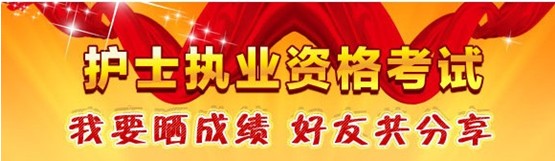 麗江市2017年國家護士資格考試輔導(dǎo)培訓(xùn)班優(yōu)惠多多，高分學(xué)員頻出