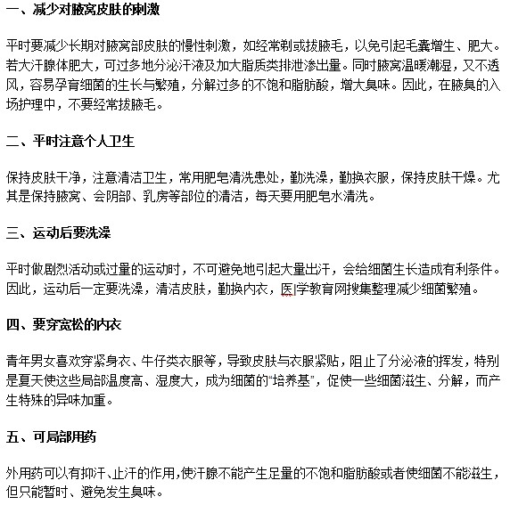 還在為腋臭異味困擾？以下訣竅來幫忙！