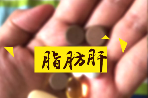 脂肪肝對人體的十大嚴(yán)重危害分別是哪些？