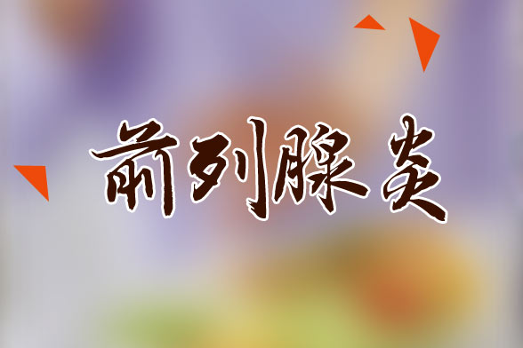 男性應(yīng)該如何預(yù)防慢性前列腺炎？