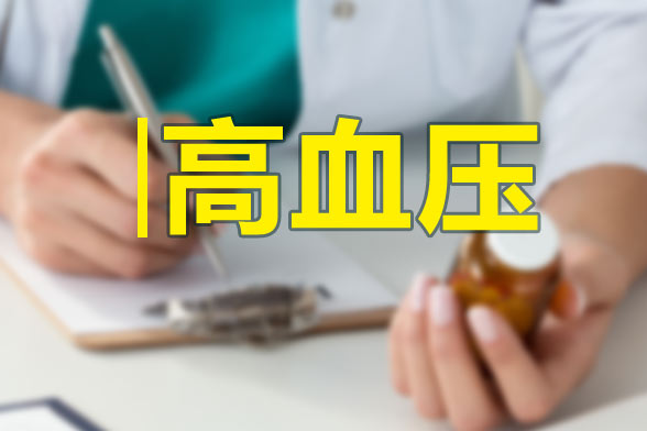 妊娠高血壓的形成原因有哪些？