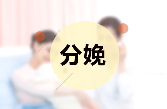 自然分娩會影響產(chǎn)后性生活是真的么？