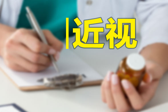 近視眼的飲食調(diào)理方法有哪些？