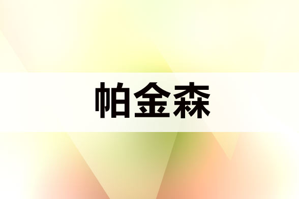 治療帕金森病注意規(guī)避哪五大誤區(qū)？