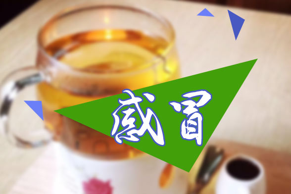 預(yù)防秋季感冒多喝這九類飲品