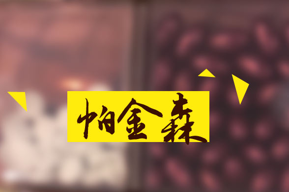 運(yùn)動(dòng)對(duì)帕金森疾病康復(fù)有效果