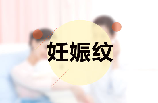 孕媽媽必備的四大撫平妊娠紋秘方是什么？