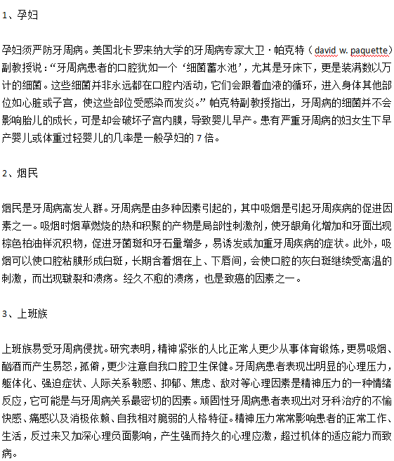 患牙周病概率最高的三類人群分別是哪些？