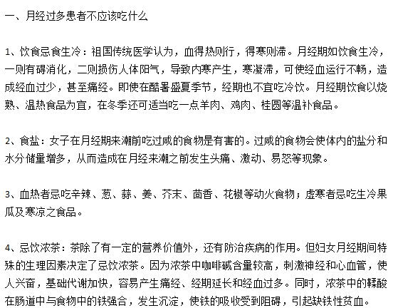 月經過多的女性患者日常飲食宜忌有哪些？