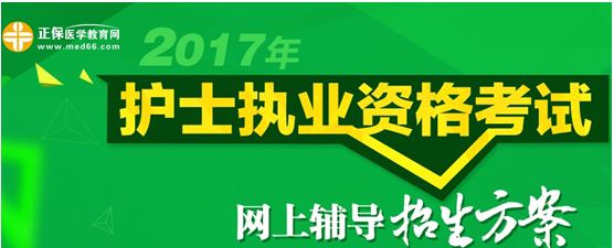 2017年遼寧省護(hù)士資格考試培訓(xùn)輔導(dǎo)班