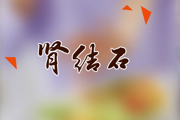 腎結(jié)石反復(fù)發(fā)作