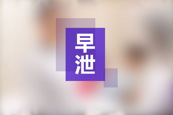 手淫所導(dǎo)致的早泄的治療方法有哪些？