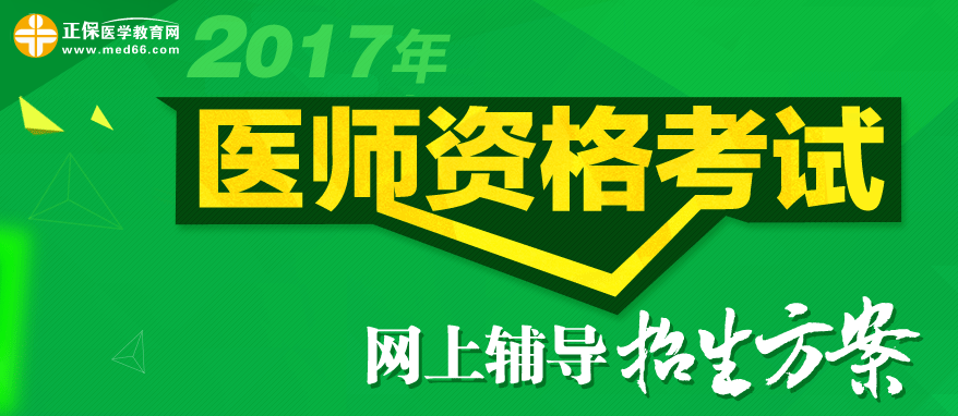 醫(yī)學教育網2017年醫(yī)師資格考試網絡輔導招生方案