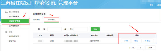 江蘇省關(guān)于住院醫(yī)師規(guī)范化培訓(xùn)學(xué)員申請變更基地操作步驟3