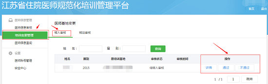 江蘇省關(guān)于住院醫(yī)師規(guī)范化培訓(xùn)學(xué)員申請變更基地操作步驟4
