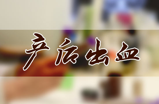 產(chǎn)后大出血都有哪些危害呢？怎么預(yù)防？