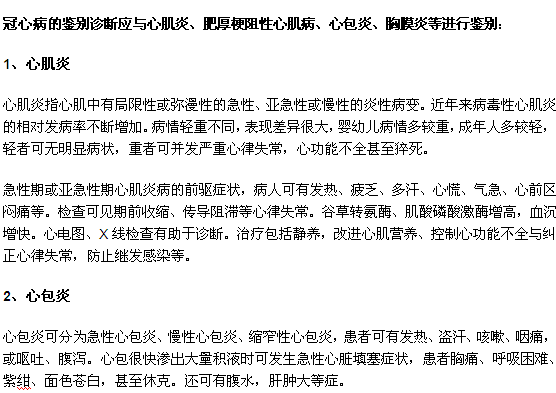 冠心病的診斷？如何與其他疾病區(qū)分？