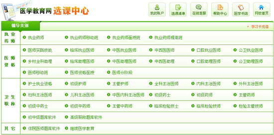 醫(yī)學教育網(wǎng)選課中心