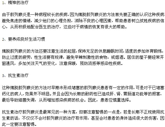 前列腺炎的幾種常見(jiàn)治療方法有哪些？