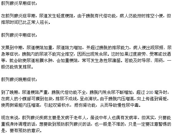 前列腺炎各個(gè)階段的癥狀有何不同？