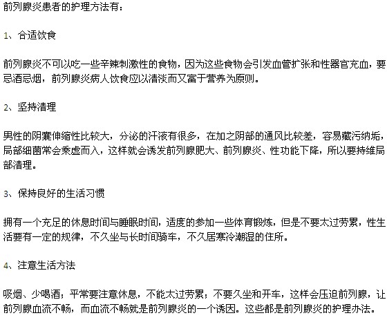 前列腺炎患者的護(hù)理方法有哪些？