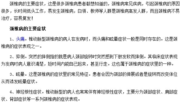 頸椎病最常見的癥狀為頭疼目眩