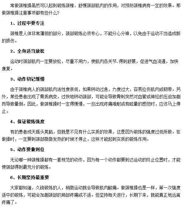 頸椎病患者做頸椎操一定要適度不可強(qiáng)求