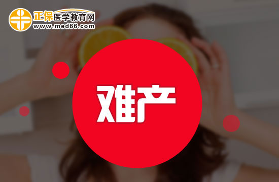 難產(chǎn)