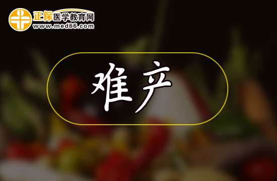 難產(chǎn)