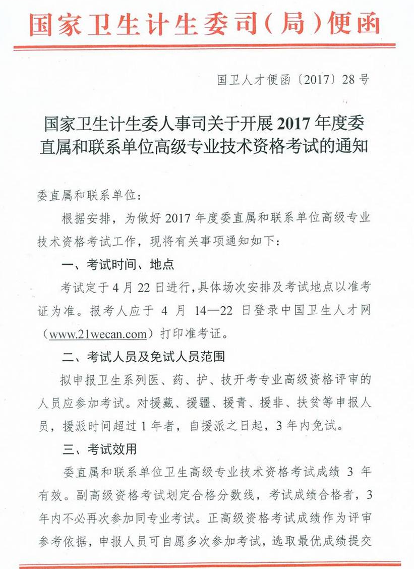 委直屬聯(lián)系單位2017年衛(wèi)生高級專業(yè)技術(shù)資格考試通知